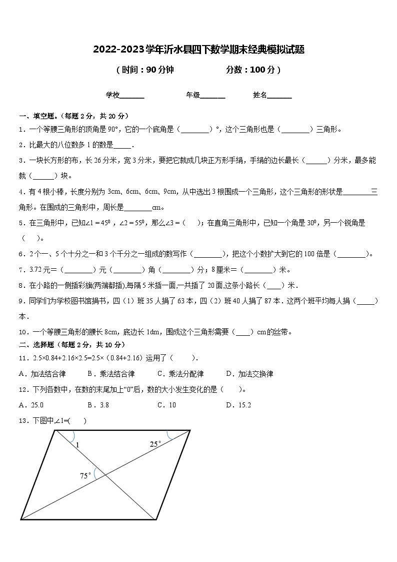 2022-2023学年沂水县四下数学期末经典模拟试题含答案第1页