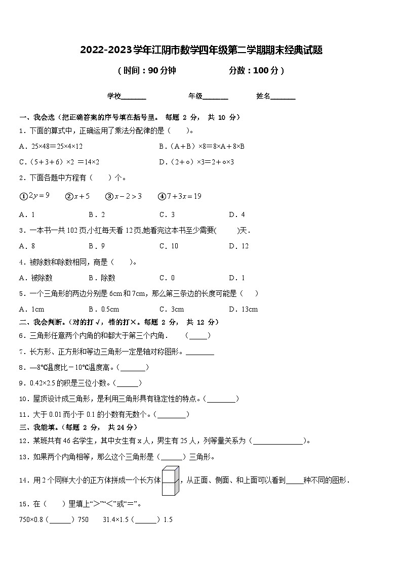 2022-2023学年江阴市数学四年级第二学期期末经典试题含答案第1页