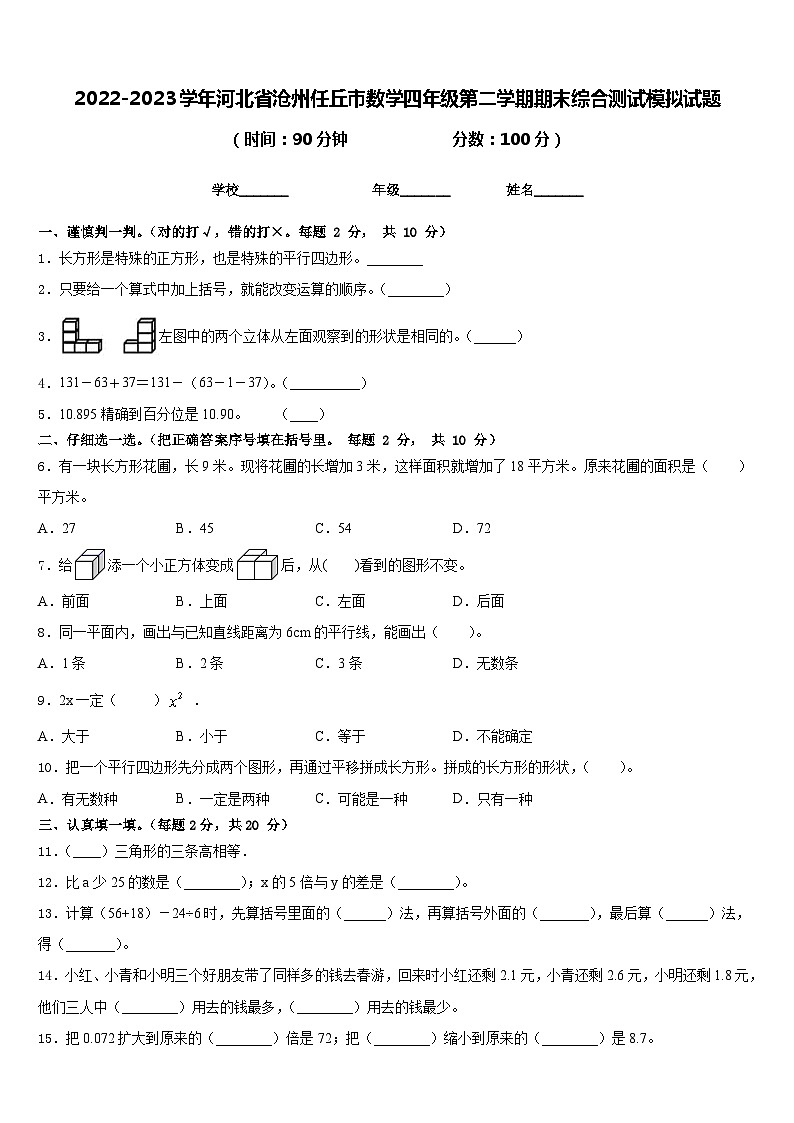 2022-2023学年河北省沧州任丘市数学四年级第二学期期末综合测试模拟试题含答案第1页
