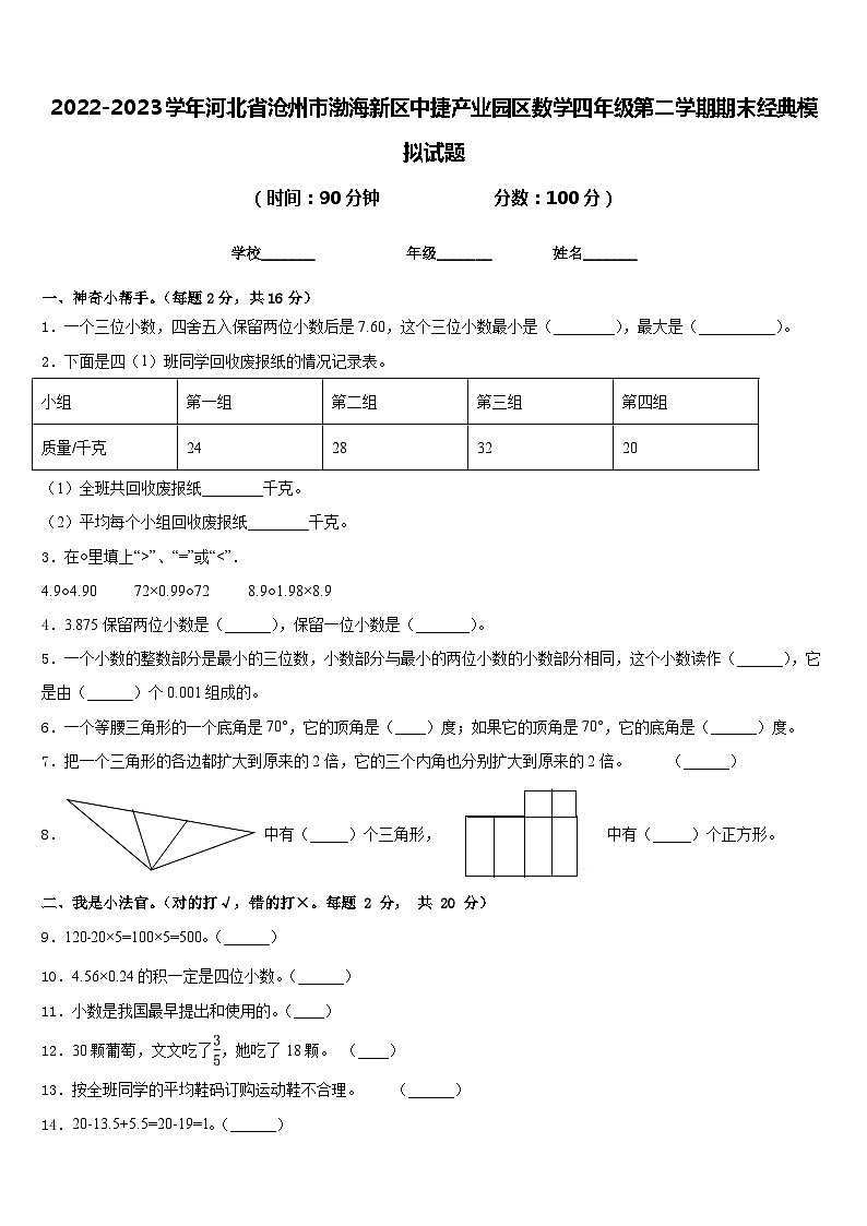 2022-2023学年河北省沧州市渤海新区中捷产业园区数学四年级第二学期期末经典模拟试题含答案第1页