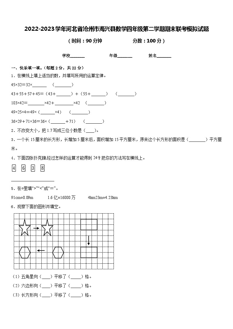 2022-2023学年河北省沧州市海兴县数学四年级第二学期期末联考模拟试题含答案第1页