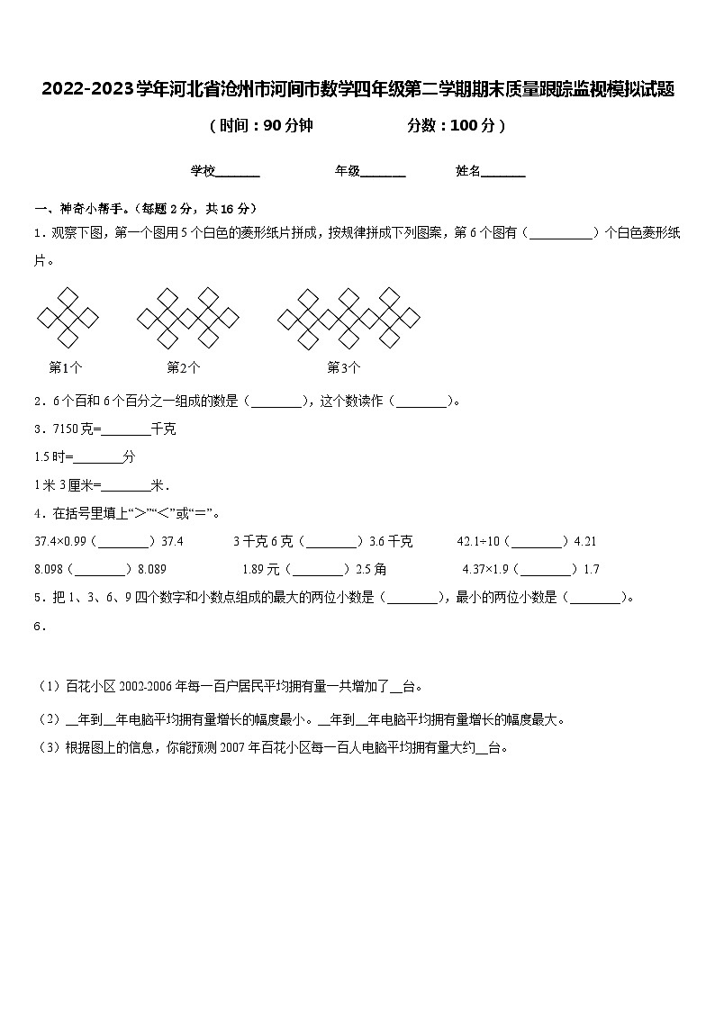 2022-2023学年河北省沧州市河间市数学四年级第二学期期末质量跟踪监视模拟试题含答案01