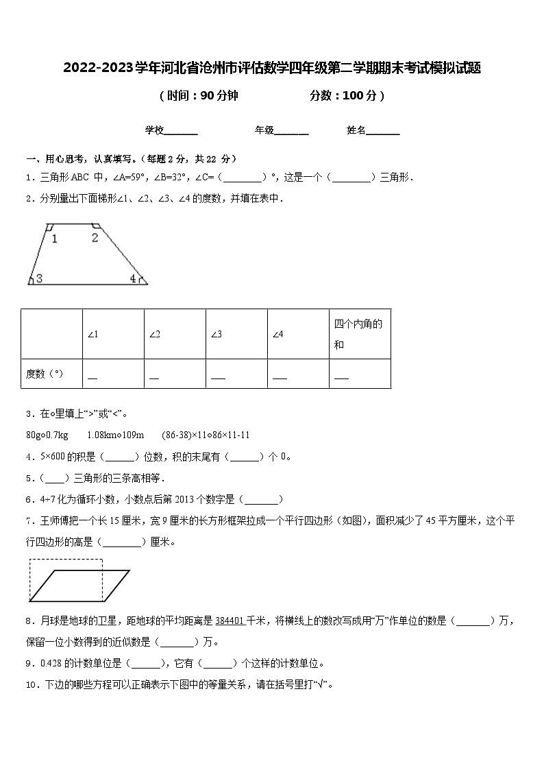 2022-2023学年河北省沧州市评估数学四年级第二学期期末考试模拟试题含答案第1页