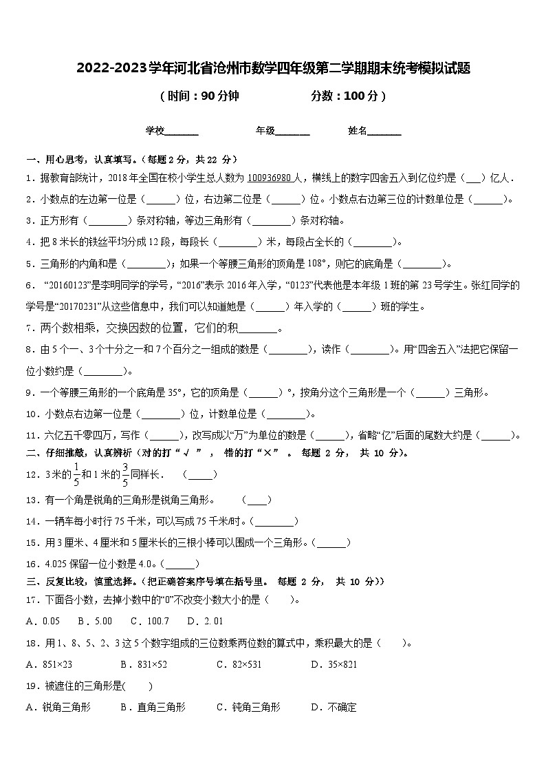 2022-2023学年河北省沧州市数学四年级第二学期期末统考模拟试题含答案第1页