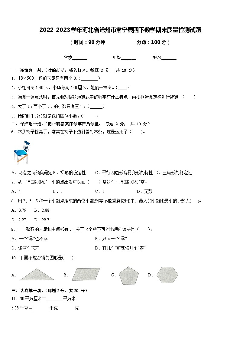 2022-2023学年河北省沧州市肃宁县四下数学期末质量检测试题含答案第1页