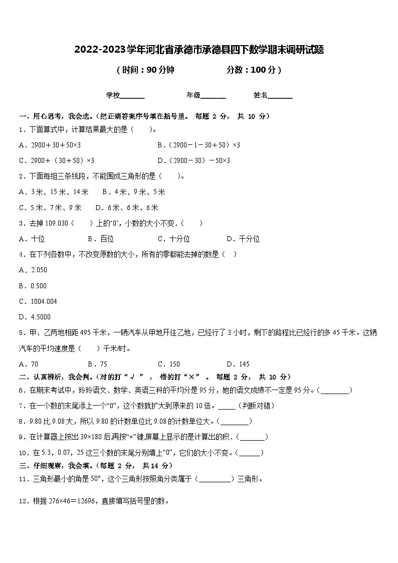 2022-2023学年河北省承德市承德县四下数学期末调研试题含答案第1页