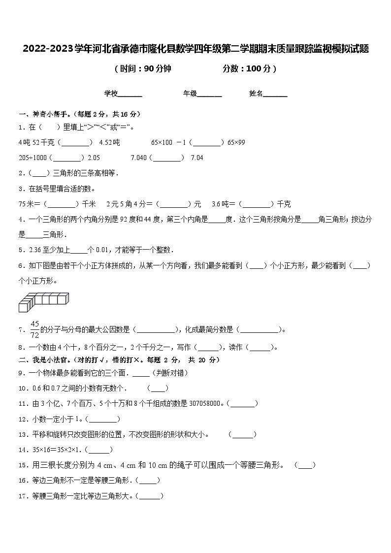 2022-2023学年河北省承德市隆化县数学四年级第二学期期末质量跟踪监视模拟试题含答案第1页