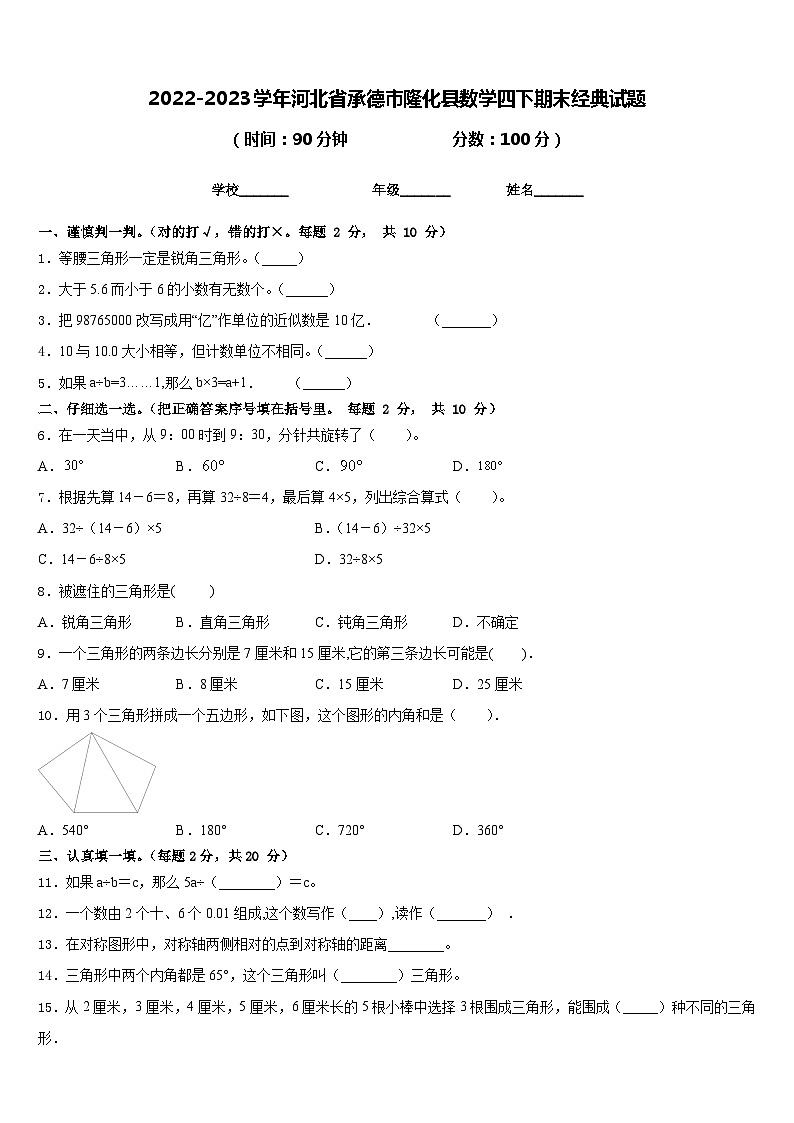 2022-2023学年河北省承德市隆化县数学四下期末经典试题含答案01
