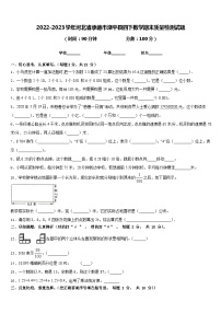 2022-2023学年河北省承德市滦平县四下数学期末质量检测试题含答案