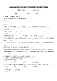 2022-2023学年河北省承德市平泉县数学四下期末质量检测试题含答案