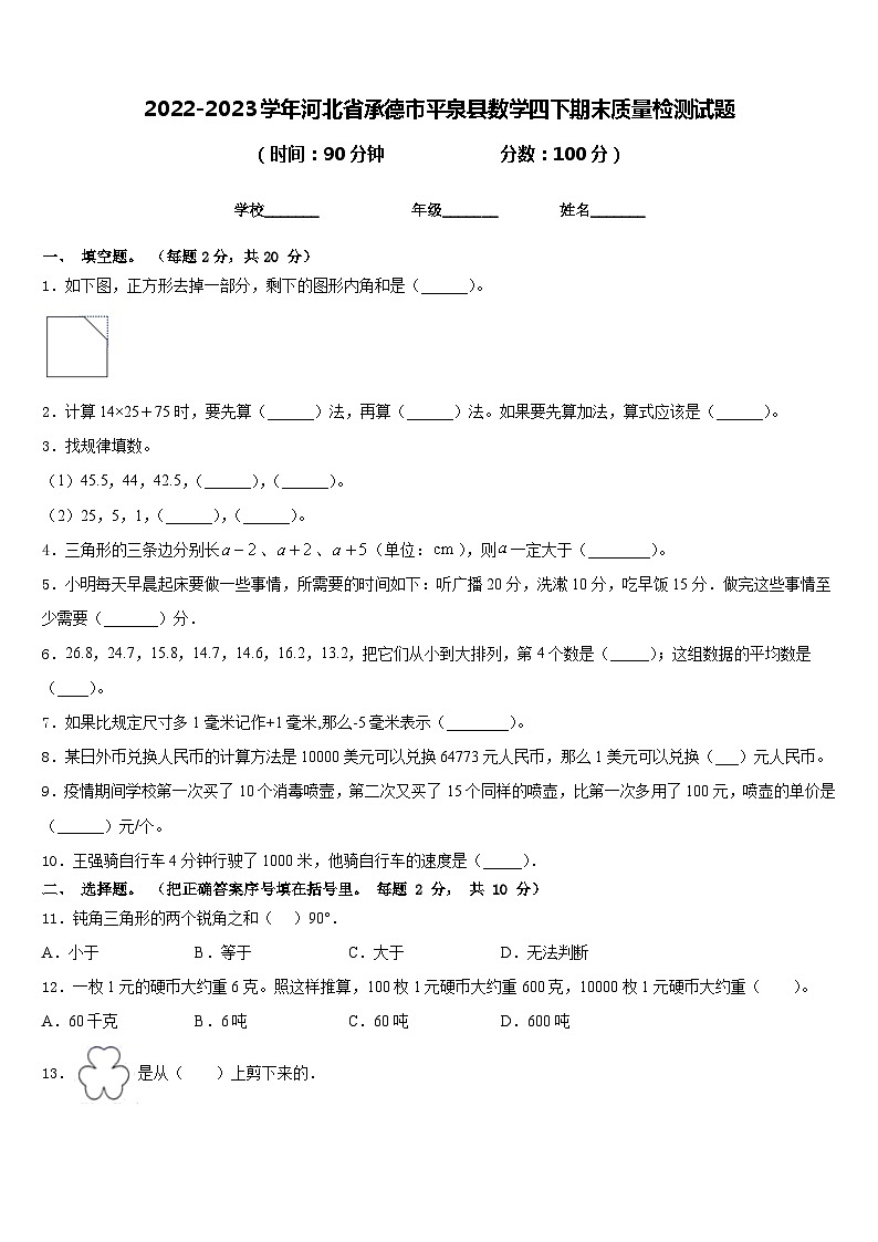 2022-2023学年河北省承德市平泉县数学四下期末质量检测试题含答案第1页