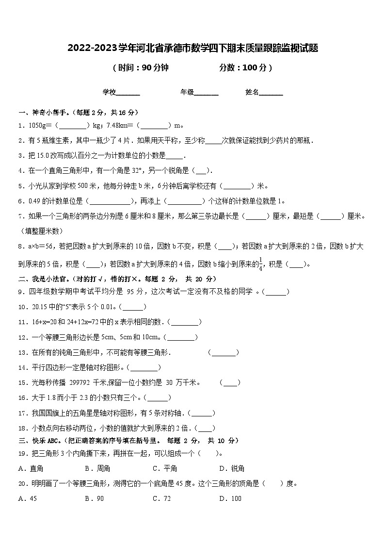 2022-2023学年河北省承德市数学四下期末质量跟踪监视试题含答案第1页
