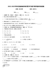 2022-2023学年河北省承德市鹰手营子矿区四下数学期末检测试题含答案