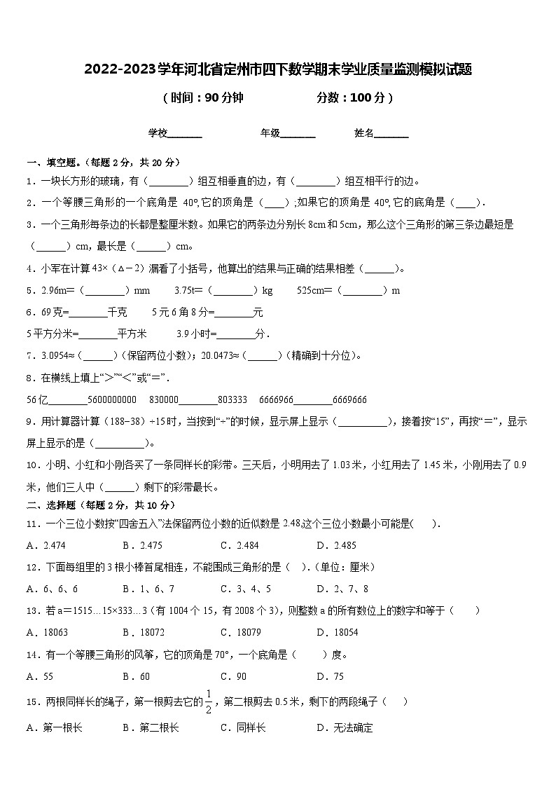 2022-2023学年河北省定州市四下数学期末学业质量监测模拟试题含答案第1页