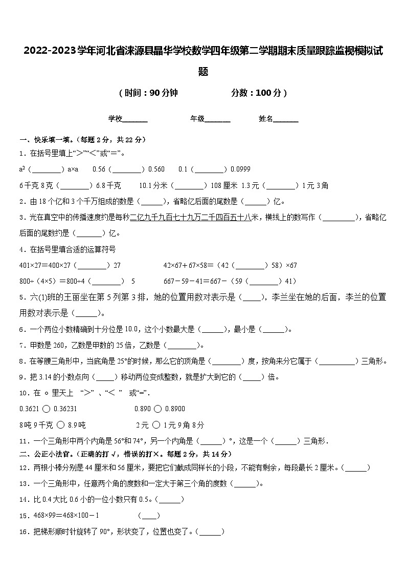 2022-2023学年河北省涞源县晶华学校数学四年级第二学期期末质量跟踪监视模拟试题含答案01