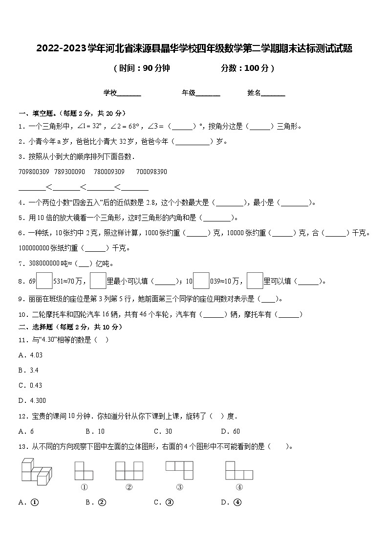 2022-2023学年河北省涞源县晶华学校四年级数学第二学期期末达标测试试题含答案第1页