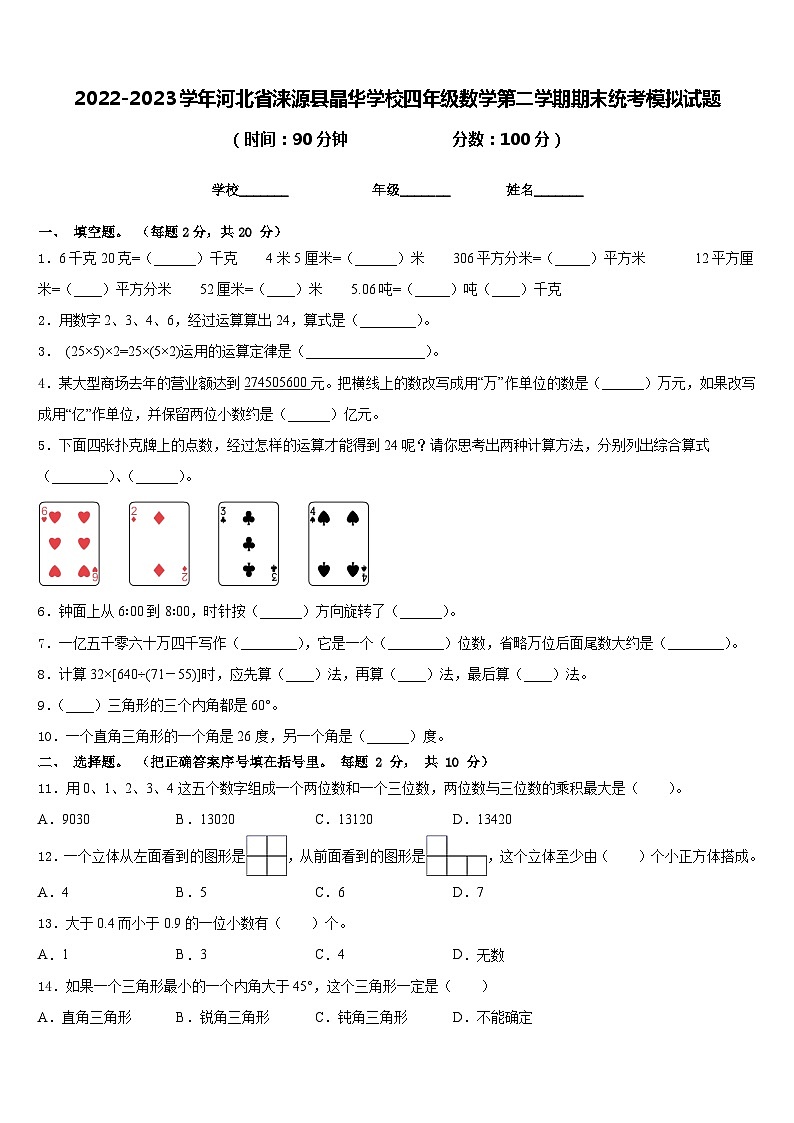 2022-2023学年河北省涞源县晶华学校四年级数学第二学期期末统考模拟试题含答案第1页