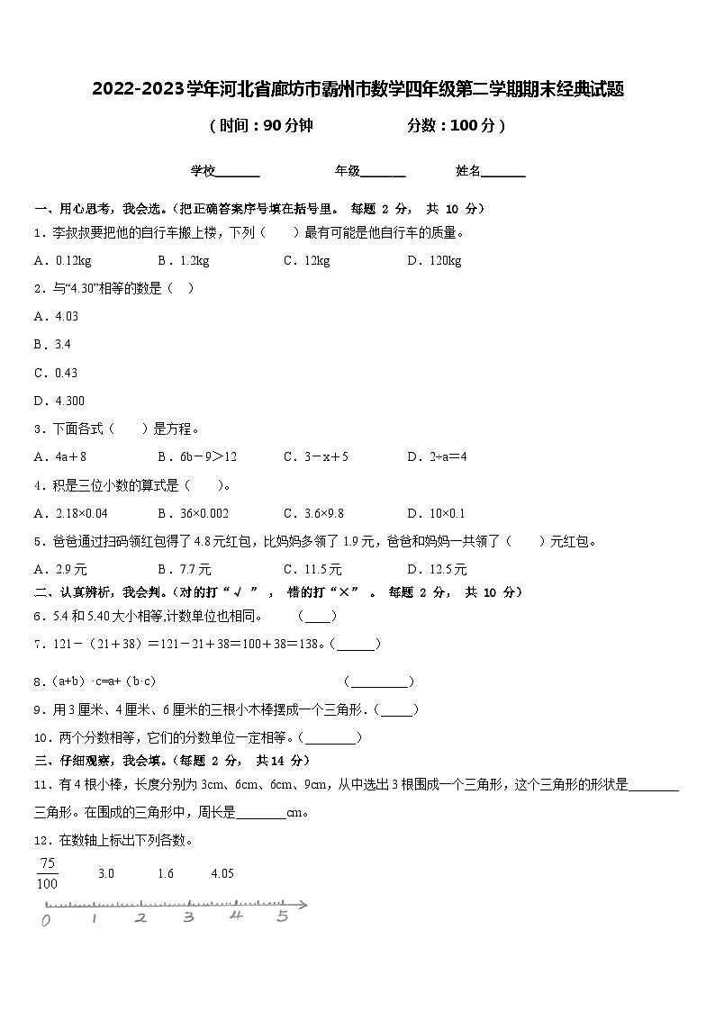 2022-2023学年河北省廊坊市霸州市数学四年级第二学期期末经典试题含答案第1页