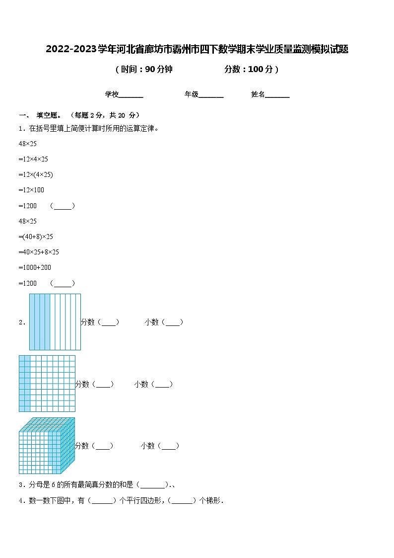 2022-2023学年河北省廊坊市霸州市四下数学期末学业质量监测模拟试题含答案第1页