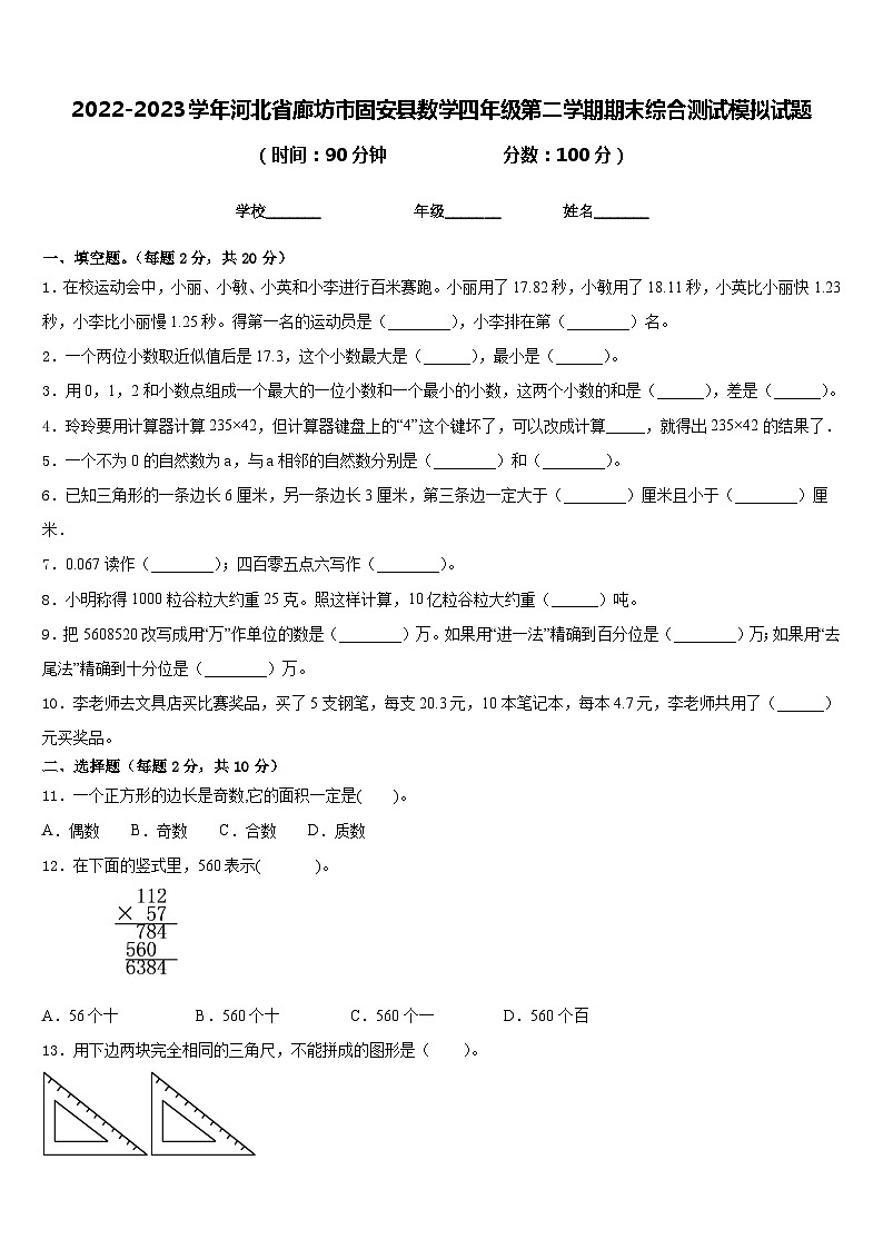 2022-2023学年河北省廊坊市固安县数学四年级第二学期期末综合测试模拟试题含答案第1页