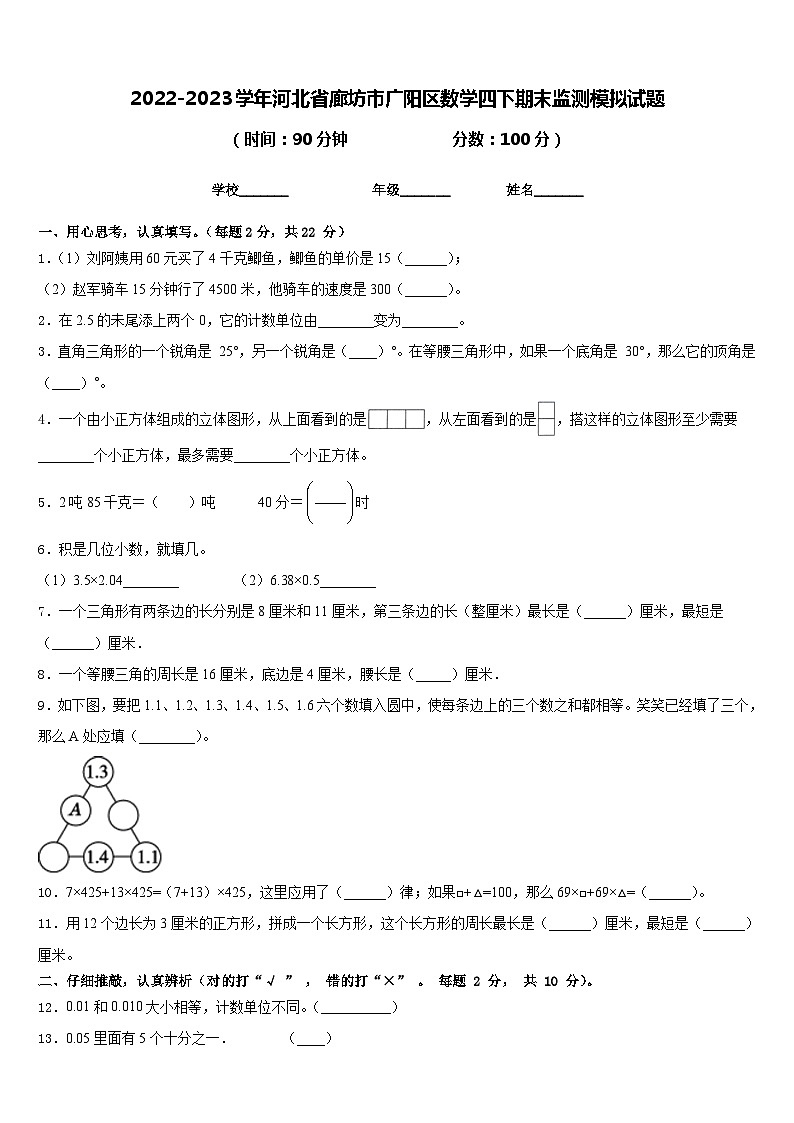 2022-2023学年河北省廊坊市广阳区数学四下期末监测模拟试题含答案01