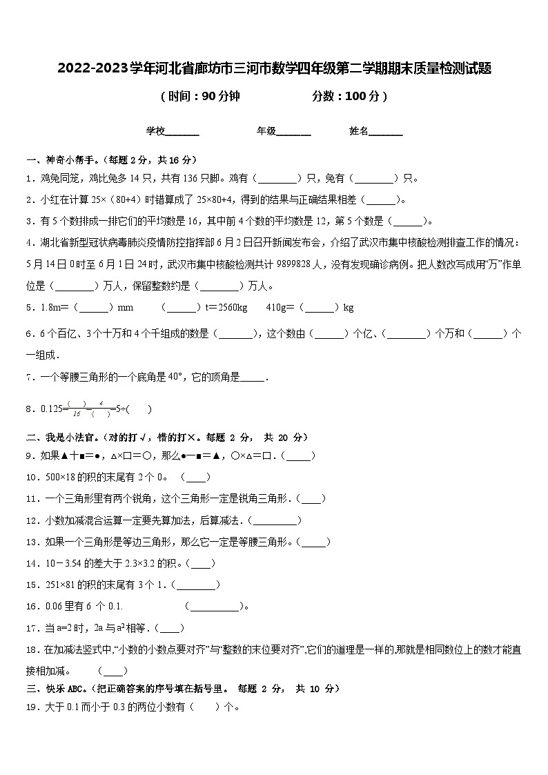 2022-2023学年河北省廊坊市三河市数学四年级第二学期期末质量检测试题含答案第1页