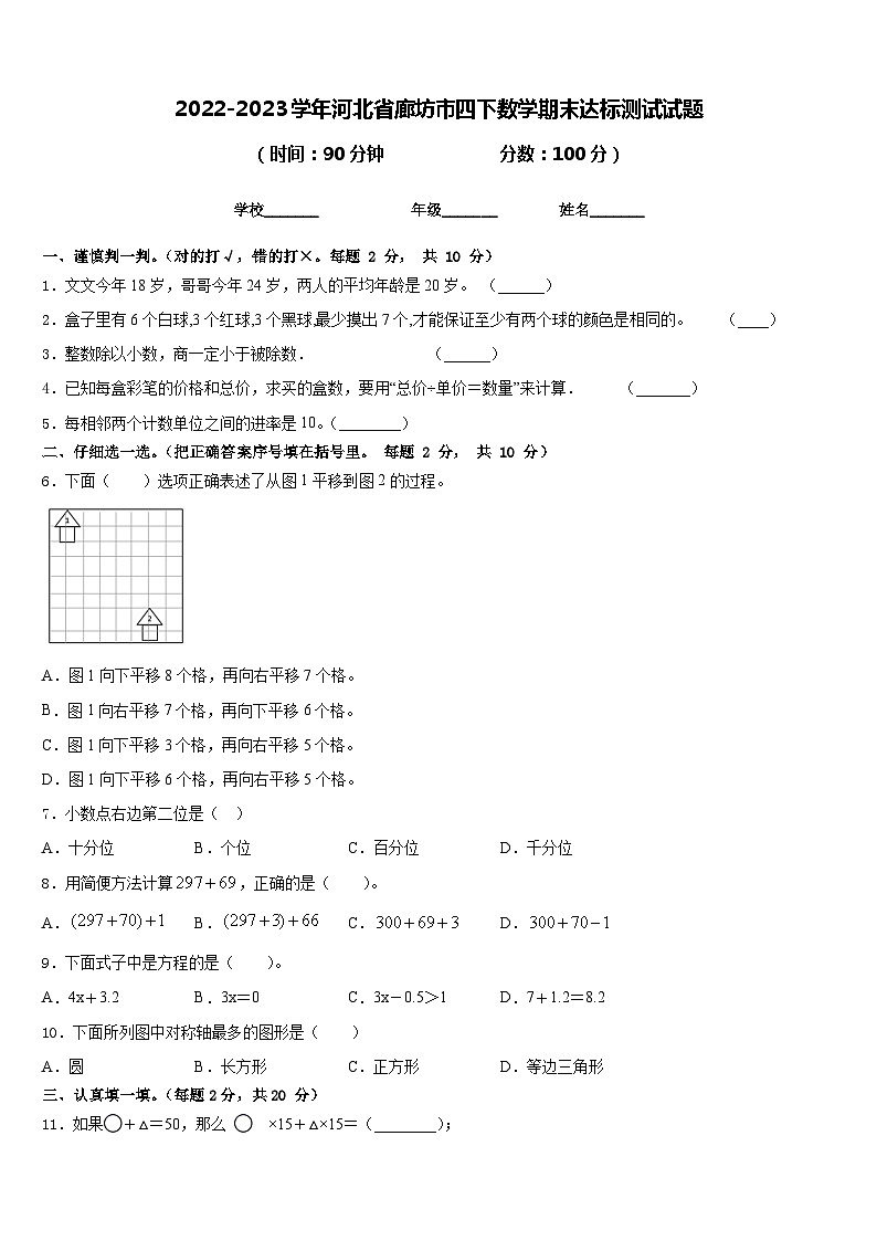2022-2023学年河北省廊坊市四下数学期末达标测试试题含答案01