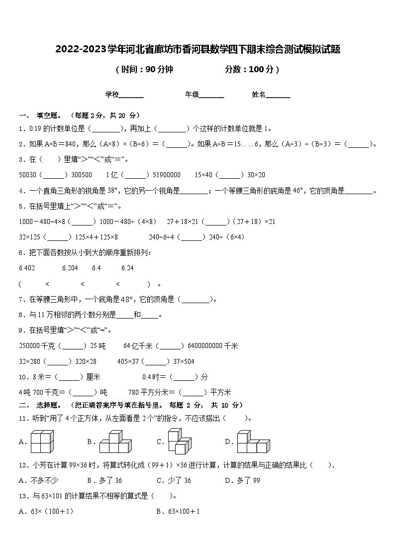 2022-2023学年河北省廊坊市香河县数学四下期末综合测试模拟试题含答案第1页