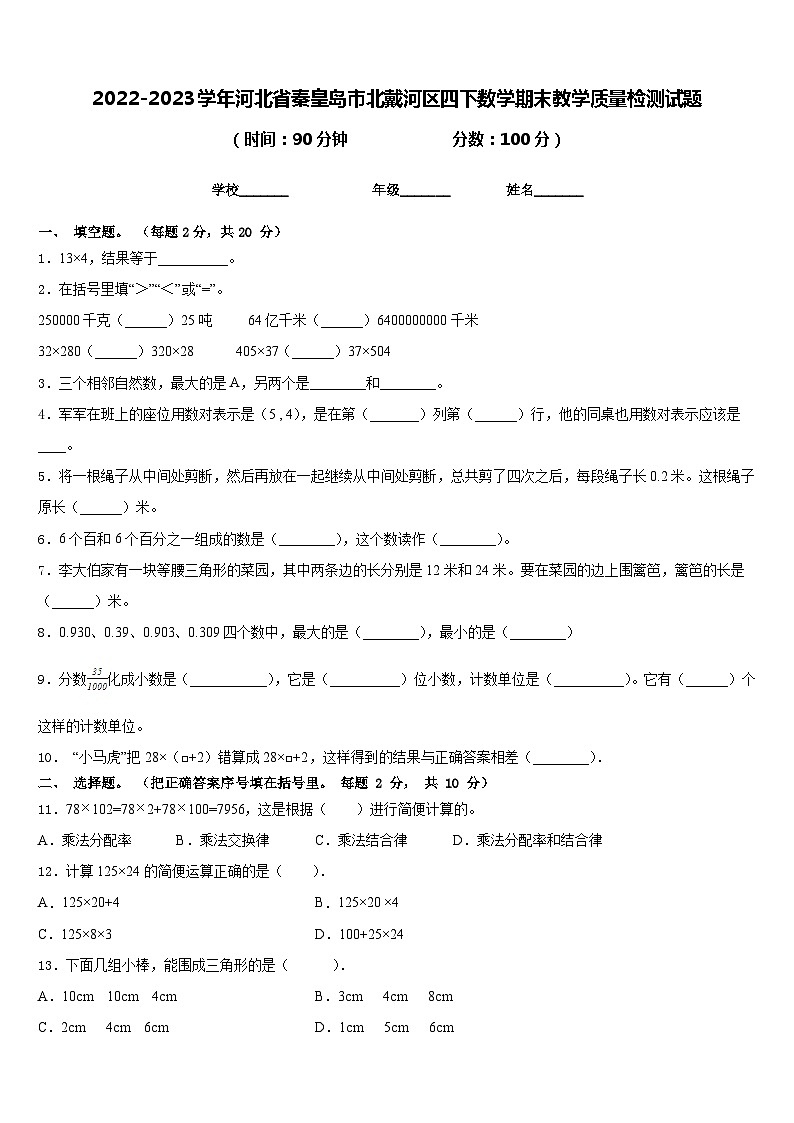 2022-2023学年河北省秦皇岛市北戴河区四下数学期末教学质量检测试题含答案01