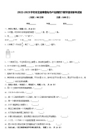 2022-2023学年河北省秦皇岛市卢龙县四下数学期末联考试题含答案