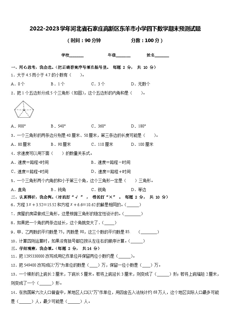2022-2023学年河北省石家庄高新区东羊市小学四下数学期末预测试题含答案第1页
