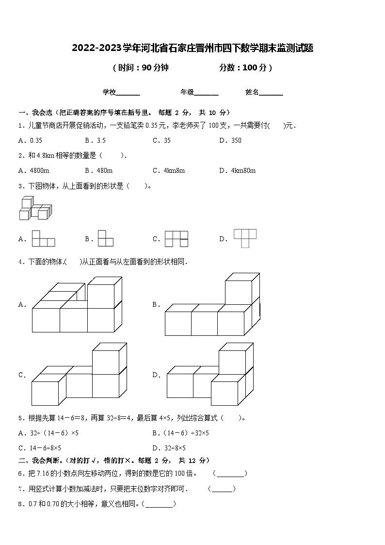 2022-2023学年河北省石家庄晋州市四下数学期末监测试题含答案第1页