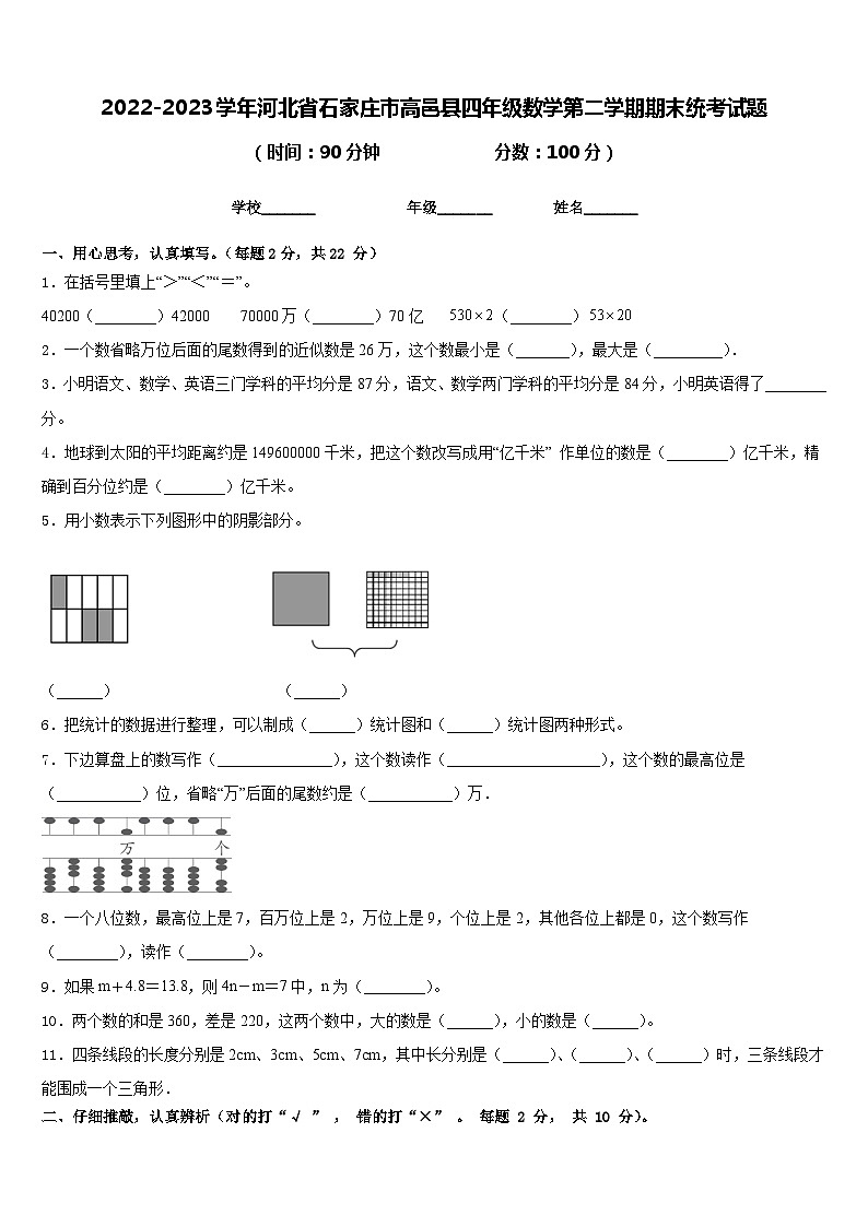 2022-2023学年河北省石家庄市高邑县四年级数学第二学期期末统考试题含答案第1页