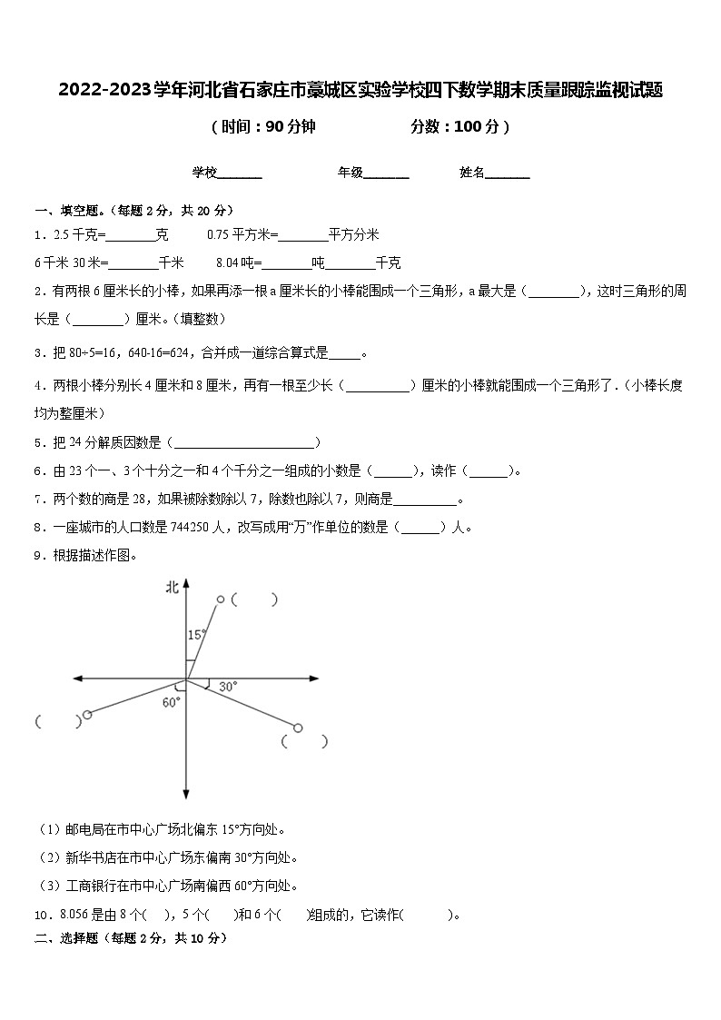 2022-2023学年河北省石家庄市藁城区实验学校四下数学期末质量跟踪监视试题含答案第1页