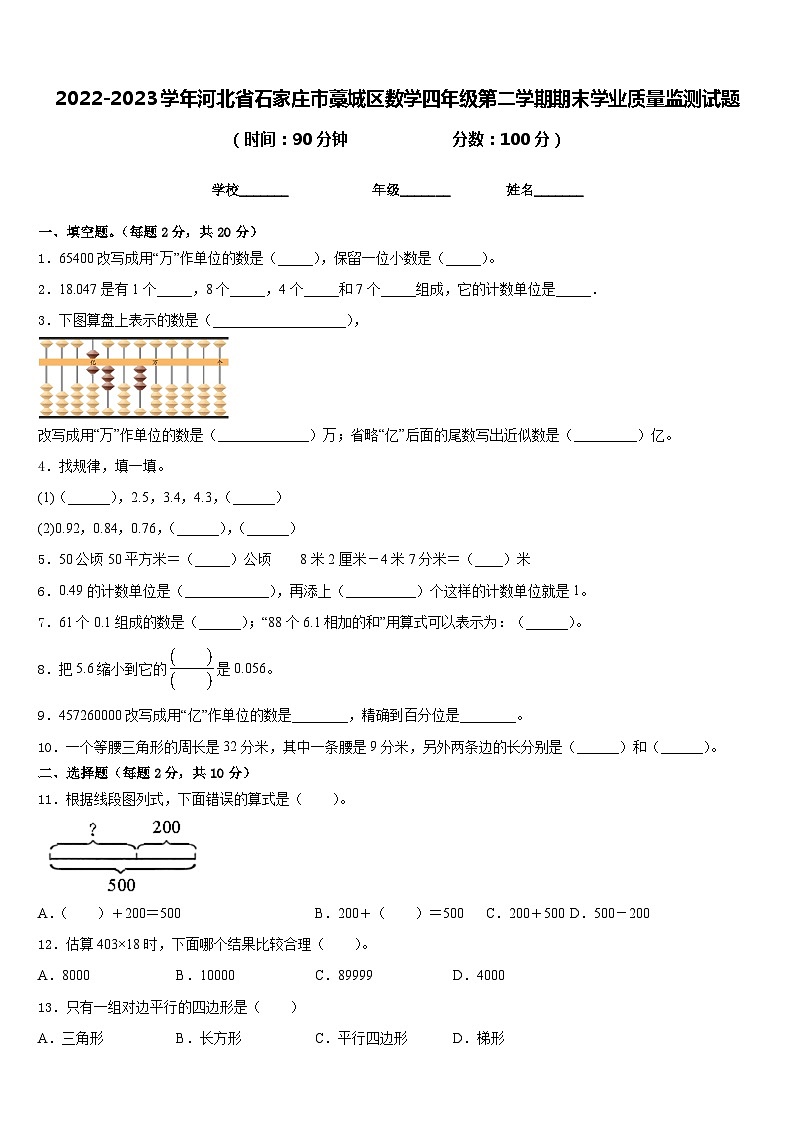 2022-2023学年河北省石家庄市藁城区数学四年级第二学期期末学业质量监测试题含答案第1页