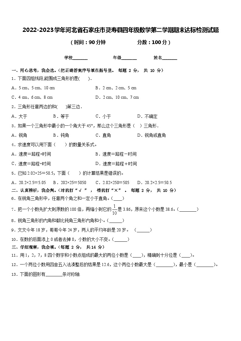 2022-2023学年河北省石家庄市灵寿县四年级数学第二学期期末达标检测试题含答案第1页