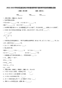 2022-2023学年河北省石家庄市栾城区数学四下期末教学质量检测模拟试题含答案