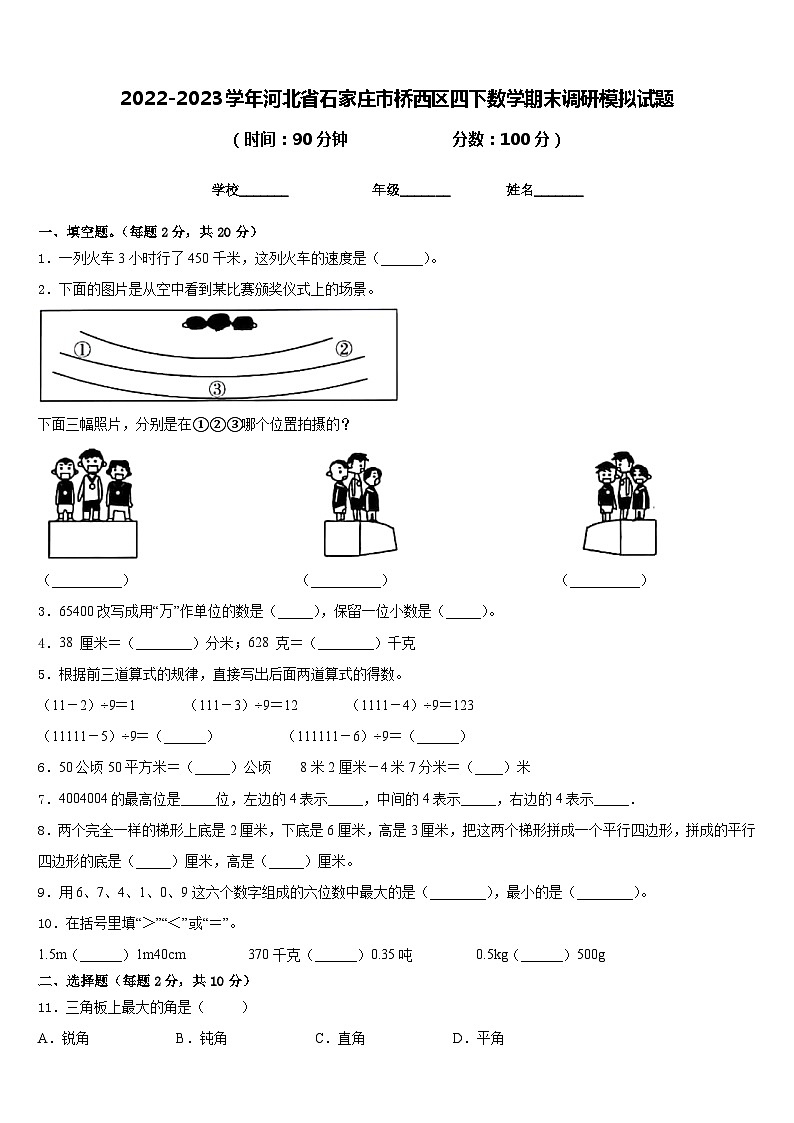 2022-2023学年河北省石家庄市桥西区四下数学期末调研模拟试题含答案01