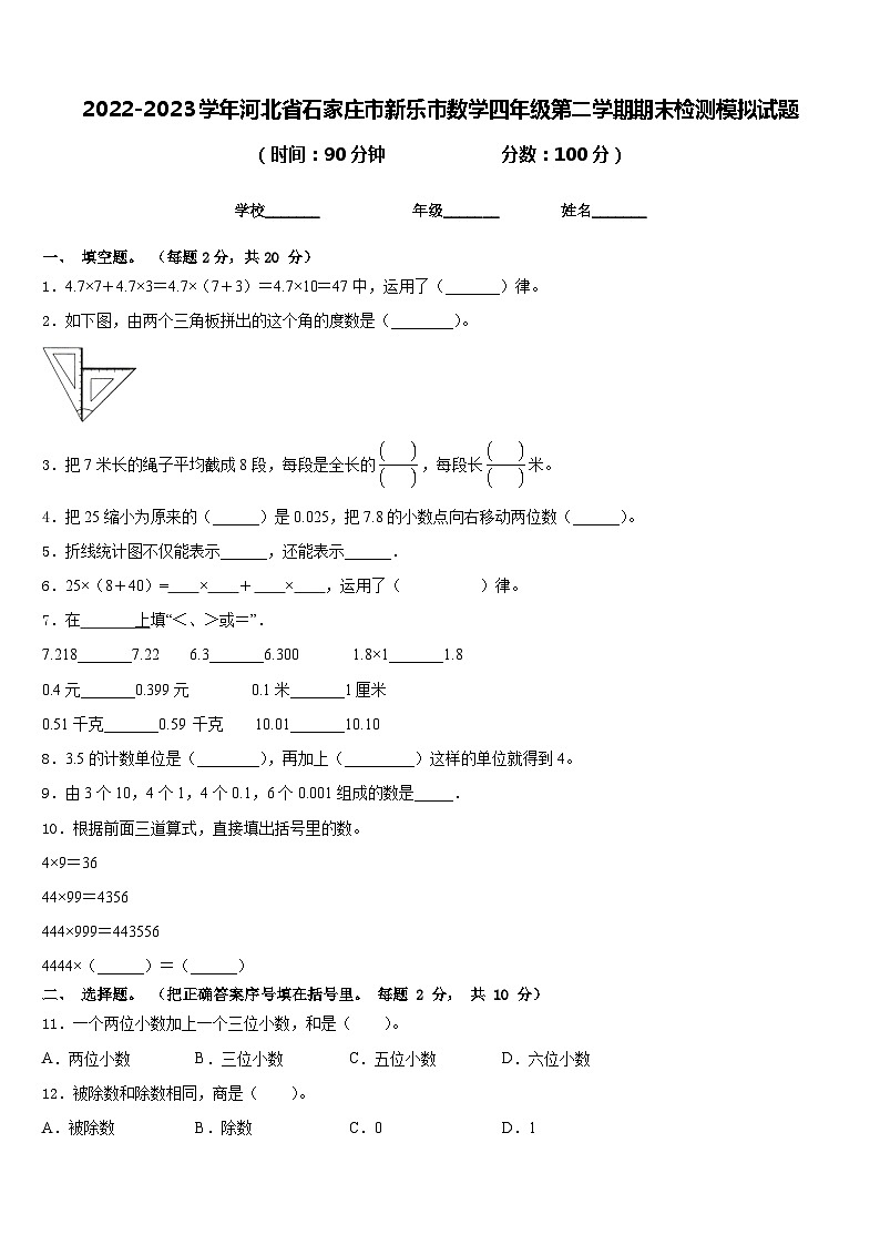 2022-2023学年河北省石家庄市新乐市数学四年级第二学期期末检测模拟试题含答案01