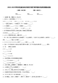 2022-2023学年河北省石家庄市新乐市四下数学期末质量检测模拟试题含答案