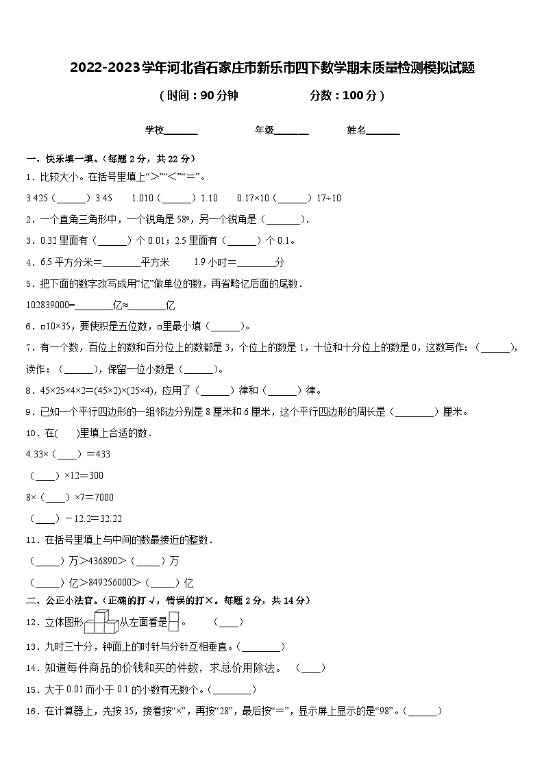 2022-2023学年河北省石家庄市新乐市四下数学期末质量检测模拟试题含答案第1页