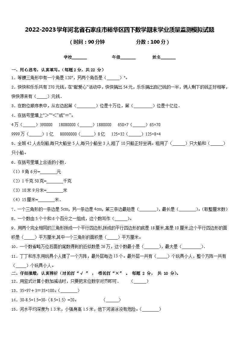 2022-2023学年河北省石家庄市裕华区四下数学期末学业质量监测模拟试题含答案01