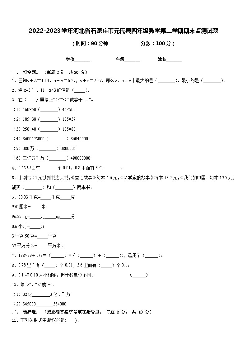 2022-2023学年河北省石家庄市元氏县四年级数学第二学期期末监测试题含答案第1页