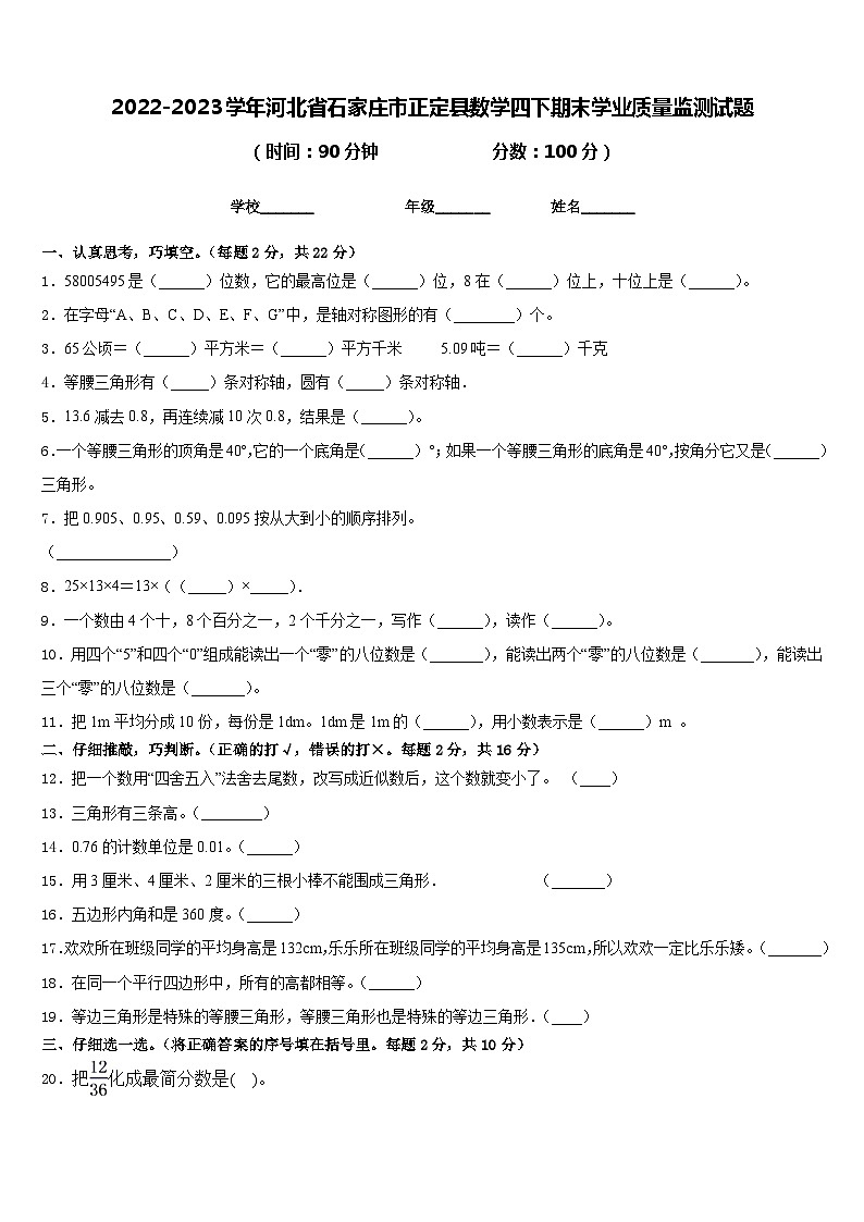 2022-2023学年河北省石家庄市正定县数学四下期末学业质量监测试题含答案01