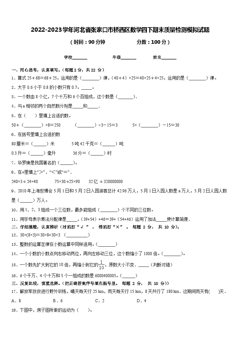 2022-2023学年河北省张家口市桥西区数学四下期末质量检测模拟试题含答案01