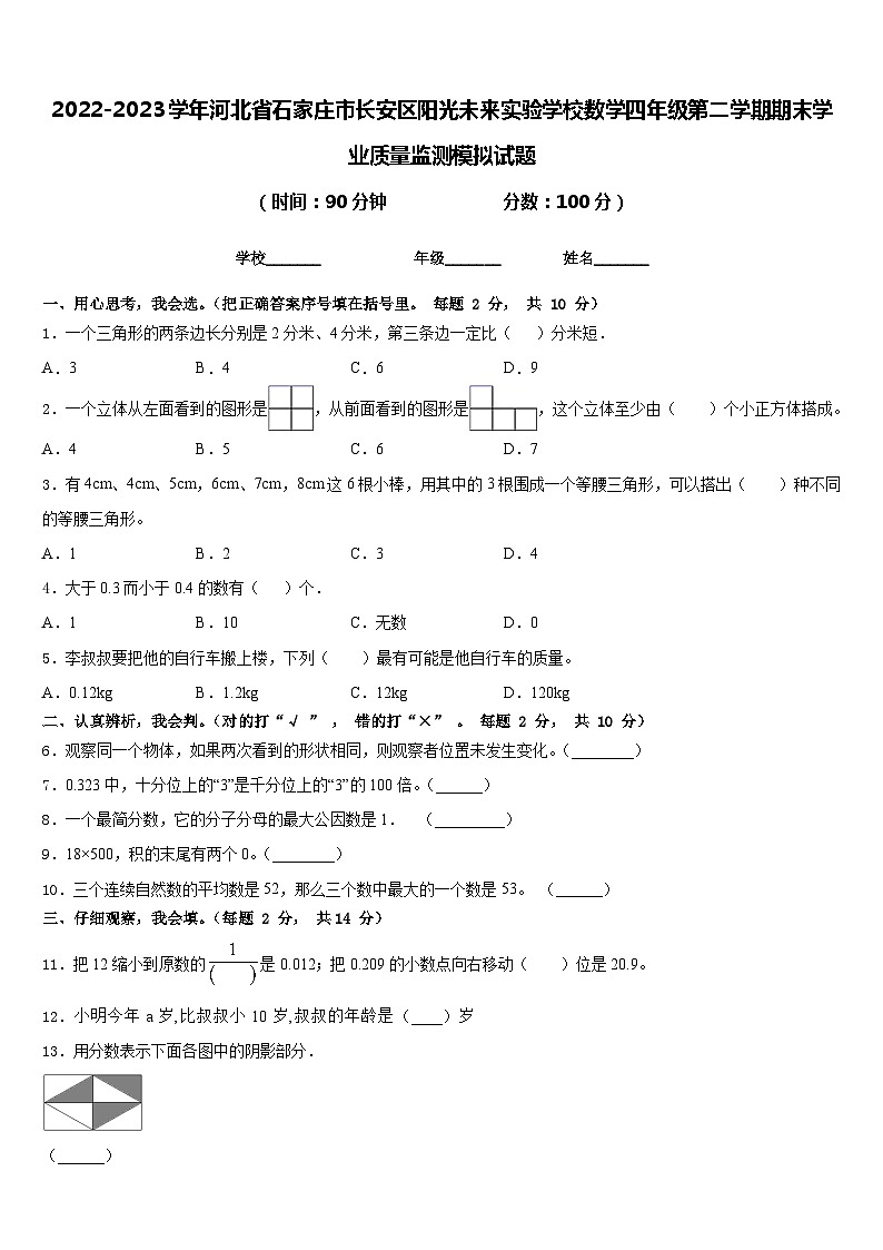 2022-2023学年河北省石家庄市长安区阳光未来实验学校数学四年级第二学期期末学业质量监测模拟试题含答案第1页