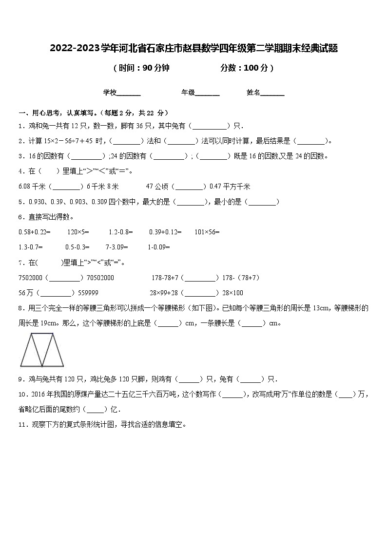 2022-2023学年河北省石家庄市赵县数学四年级第二学期期末经典试题含答案第1页