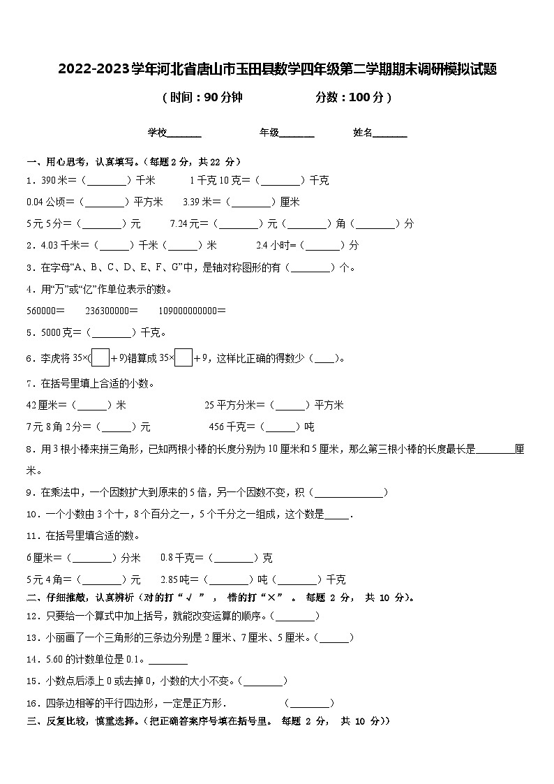 2022-2023学年河北省唐山市玉田县数学四年级第二学期期末调研模拟试题含答案第1页