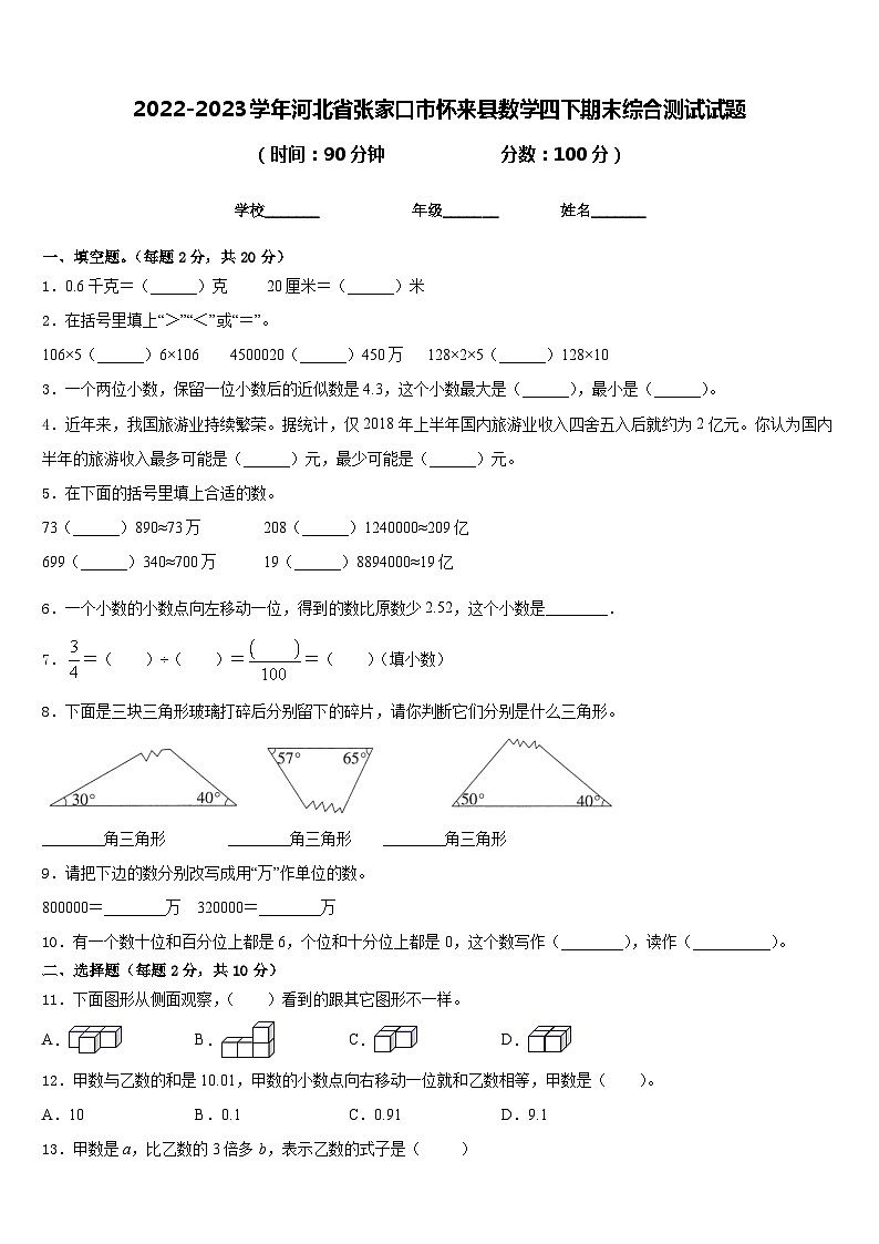 2022-2023学年河北省张家口市怀来县数学四下期末综合测试试题含答案第1页