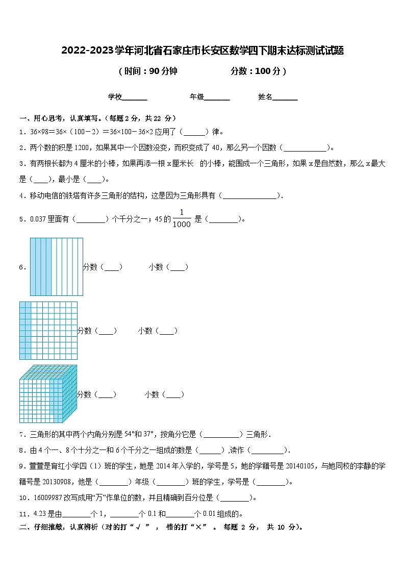 2022-2023学年河北省石家庄市长安区数学四下期末达标测试试题含答案第1页